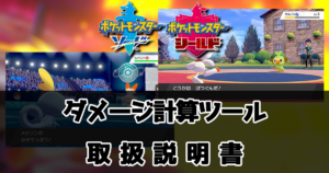 【ポケモン剣盾】最強ダメージ計算ツール使用方法【Soldier Calc.】