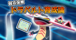 【ポケモン剣盾】ダイマックス技を使いこなせ！弱点保険ドラパルトの調整【ドラパルト育成論】