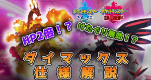 【ポケモン剣盾】ダイマックスの仕様や技の威力・効果を徹底解説！