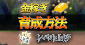 【ポケモン剣盾】超効率！最強ポケモン最速育成方法！！