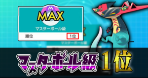 【ポケモン剣盾】マスターボール級１位！ドラパルト入りポケソルパの使い方