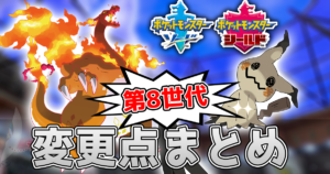 【ポケモン剣盾】ミミッキュ弱体化！？　前作からの変更点まとめ【特性、技、道具など】