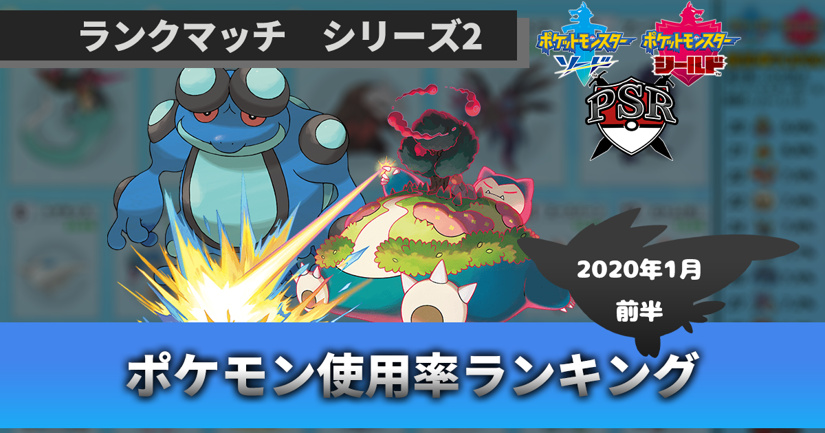 ポケモン剣盾 ランクマッチ シングルバトル集計とその考察 シーズン２前期 ポケモンソルジャー ポケソル