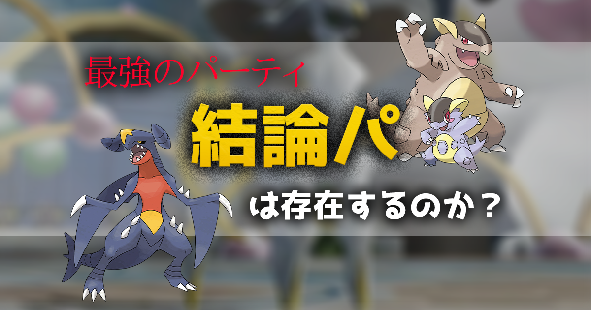 パーティ構築例 ポケモン 【ポケモン剣盾】受け偽装攻めパーティの使い方と解説【ポケモンソードシールド】