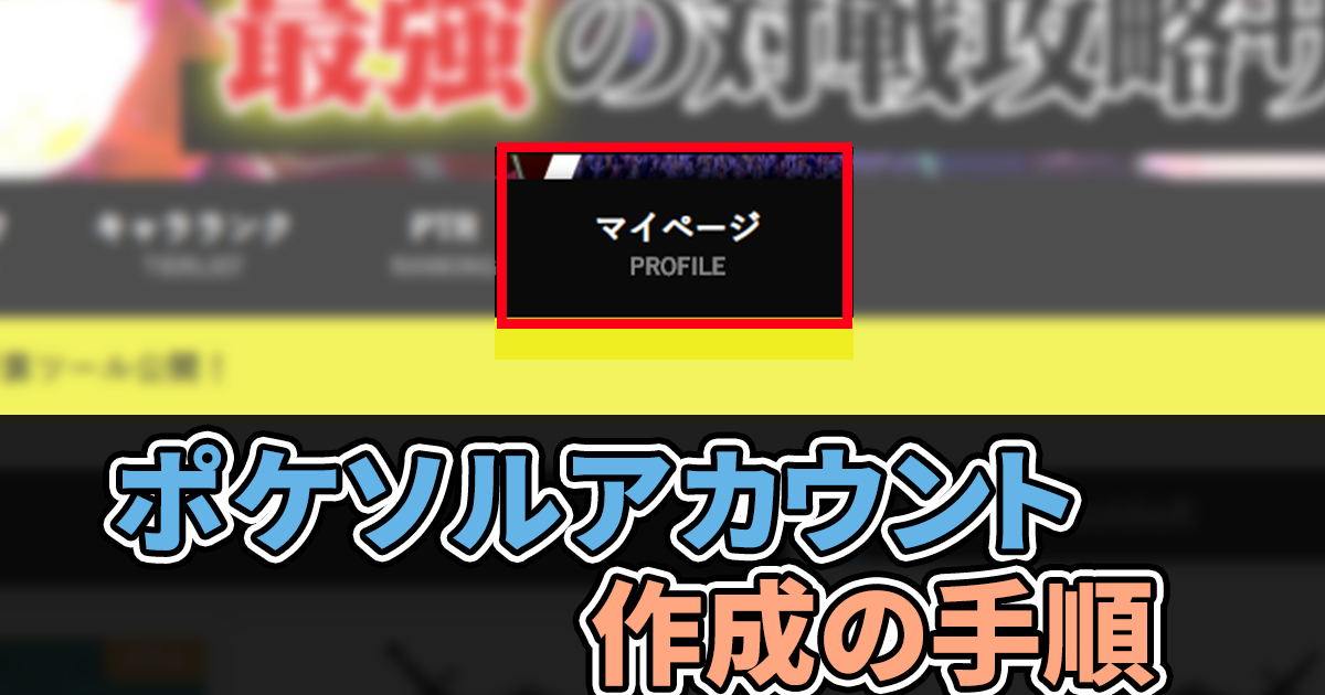 ポケソルアカウントの作成方法