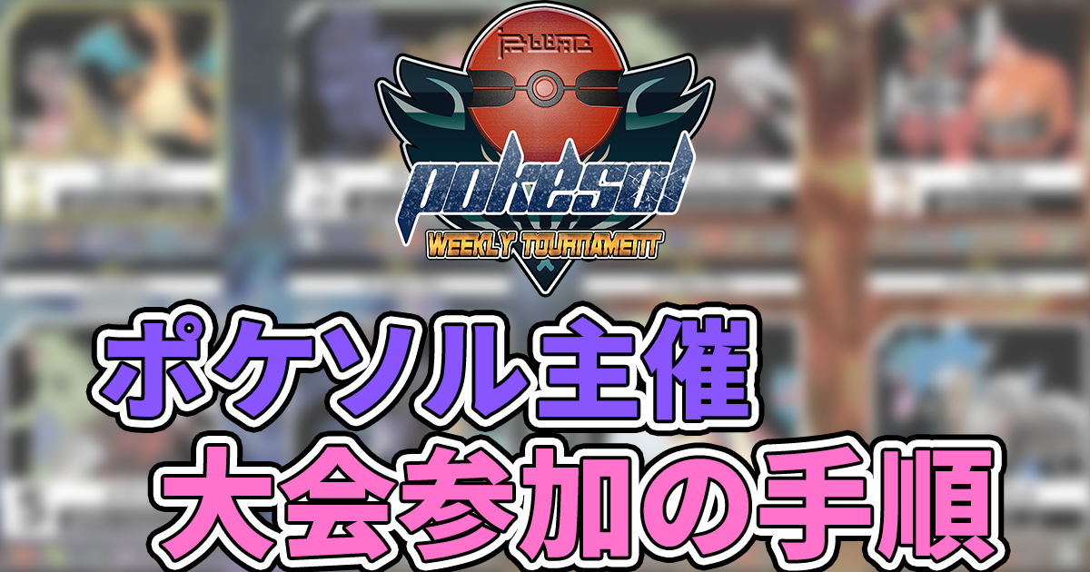 ポケソル大会への参加方法