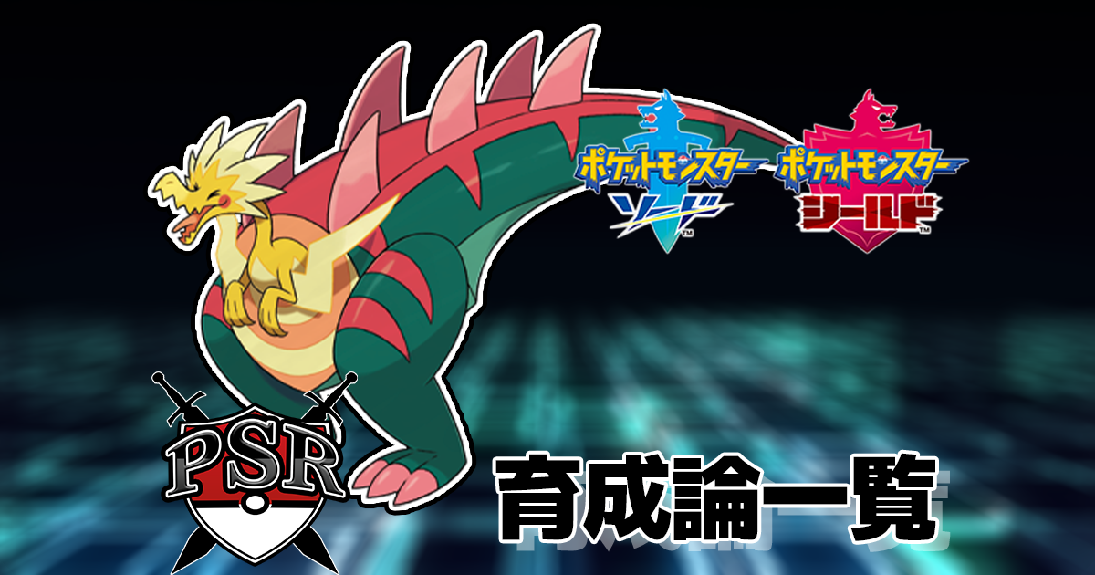 【ポケモン剣盾】パッチラゴンの型・調整・育成論まとめ