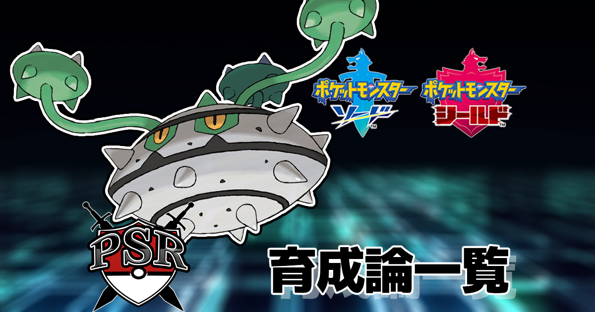 【ポケモン剣盾】ナットレイの型・調整・育成論まとめ