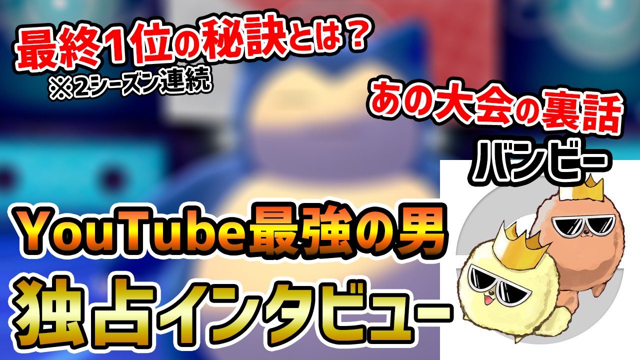 【インタビュー】最強プレイヤー・YouTuber バンビー/YouTuberとして伸びる秘訣とオフライン大会ついて【後編】