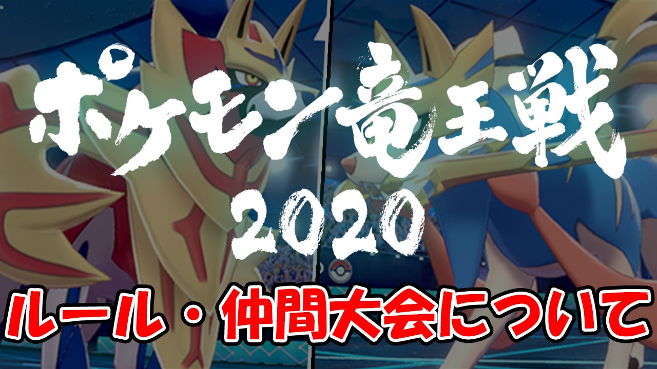 【ポケモン剣盾】『ポケモン竜王戦』とは?ルール、開催日、前回大会の様子を解説!【公式大会】