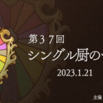 【ポケモンSV】『第37回シングル厨のつどい』【チーム対戦オフ】