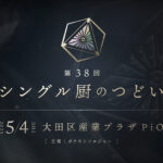 【オフ大会】『第38回シングル厨のつどい』大会結果【ポケモンSVシングル】