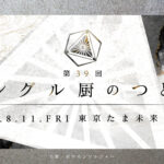 【オフ大会】『第39回シングル厨のつどい』大会結果【ポケモンSVシングル】